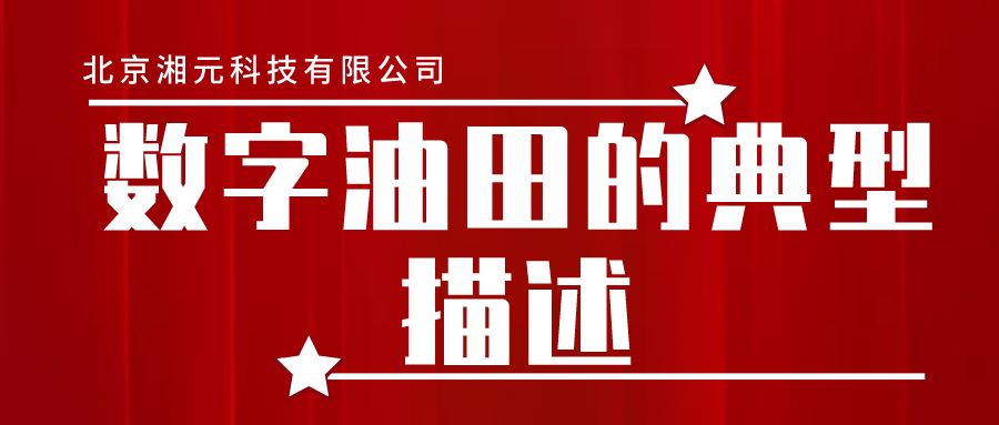 數(shù)字油田的典型描述